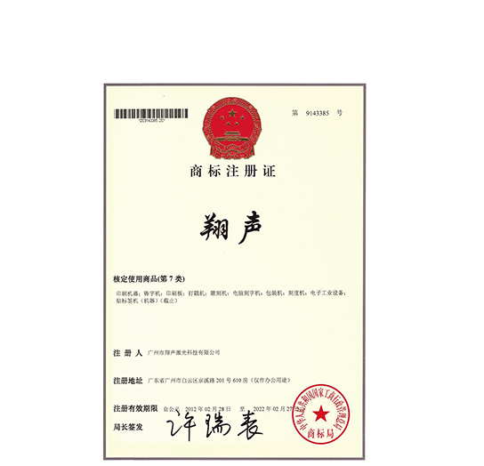 翔声注册商标